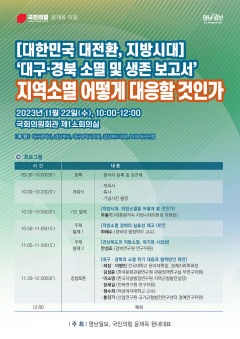 [알림] 대한민국 대전환, 지방시대 지역 소멸 극복 방안 세미나