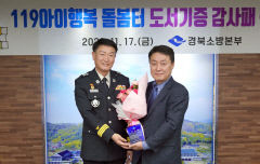 서중호 아진산업<주> 대표, 경북도 119아이행복 돌봄터에 도서 기증