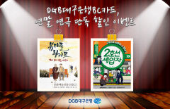 DGB대구은행BC카드, 연말 연극 단독 할인 이벤트