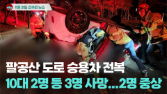 [시도때도없는뉴스 11.21] 팔공산 도로 승용차 전복 10대 2명 등 3명 사망...2명은 중상