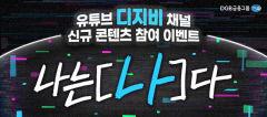 DGB금융, 유튜브채널 '디지비' 통해 '나는 [  ]다' 콘텐츠 첫 공개