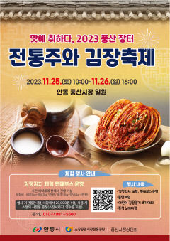 안동 풍산장터, 전통주와 김장축제 첫 개최