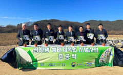 나비들 보금자리 된 홍수터, 임하댐 생태계 복원 준공식