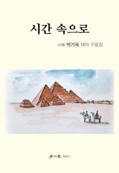 [신간] 시간 속으로…동서양 넘나들며 여행지 풍경 담은 수필의 세계