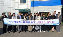 동국대 WISE캠퍼스, 경북여성기업인협회와 미래 자동차 소재 부품 ICC 구축 간담회