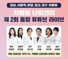 강남·서울역·분당·일산·대구 차병원…24일 유튜브 라이브 방송