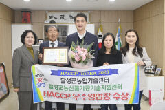 대구 달성군농업기술센터, HACCP 우수영업장 선정 영예