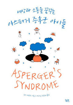 [새로 나왔어요] 아스퍼거 증후군 아이들