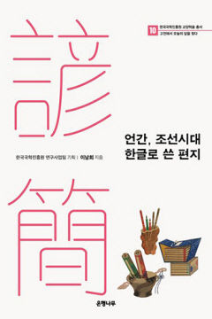 [새로 나왔어요] 언간, 조선시대 한글로 쓴 편지