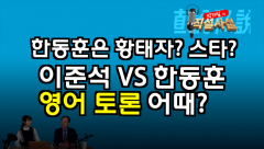 [직설사설 ] 한동훈 VS 이준석 ,'영어 토론' 어때?