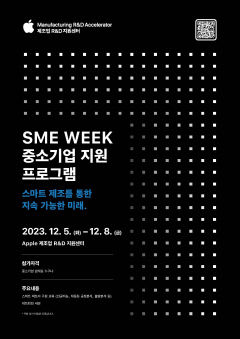 애플 제조업 R&D 지원센터, 중소기업 지원 프로그램 SME Week 개최