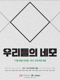단편영화로 보는 대구문예진흥원 선정 6기 청년 예술가들의 이야기…'우리들의 네모'