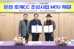 문경시 호계CC 조성 MOU 체결