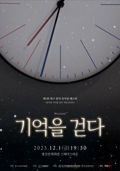 '시간여행, 그리고 죽음을 초월한 사랑' 뮤지컬 '기억을 걷다' 리딩콘서트