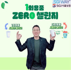 이상규 SGI서울보증 대울경본부장 '1회용품 제로 챌린지' 동참