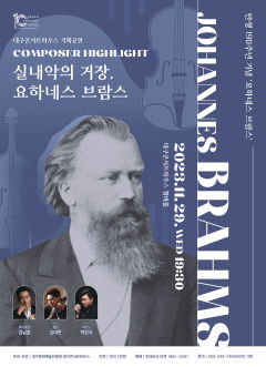 브람스의 명곡 재조명…대구콘서트하우스 '컴포저 하이라이트 : 실내악의 거장, 요하네스 브람스'
