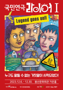 기막힌 상황에 터지는 웃음…연극 '라이어' 대구 공연