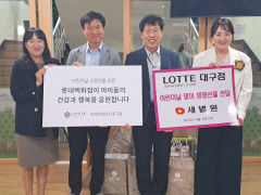 대구지역 롯데백화점, 올해도 이어진 지역사회와의 상생 활동