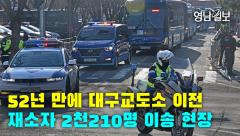 [영상뉴스]  52년 만에 대구교도소 이전 … 재소자 2천210명 이송 현장