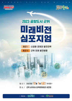 [알림] 2023 공항도시 군위 미래 비전 심포지엄