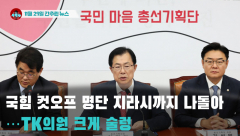 [시도때도없는 뉴스 11.29] 국힘 컷오프 명단 지라시까지 나돌아...TK의원 크게 술렁
