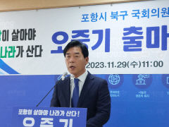 오중기 민주당 포항북 지역위원장 