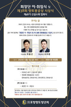 포항향토청년회, 회장단 이·취임식 개최