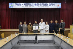 구병원·거창적십자병원, 의료협력병원 협약 체결