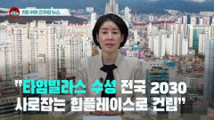 [시도때도없는 뉴스 11.01] “타임빌라스 수성 전국 2030 사로잡는 힙플레이스로 건립”| 영남일보