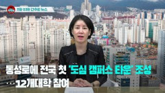 [시도때도없는 뉴스 11.03] 동성로에 전국 첫 '도심 캠퍼스 타운' 조성...12개대학 참여