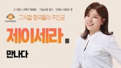[인터뷰] '사랑시 고백구 행복동', '언제나 사랑해'등 싸이월드 시절 'B.G.M여신' 제이세라를 만나다