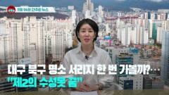 [시도때도없는뉴스11.06] 대구 북구 명소 서리지 한 번 가볼까?...“제2의 수성못 꿈”