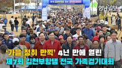 [영상뉴스] ‘가을 정취 만끽’ 4년 만에 열린 제7회 김천부항댐 전국 가족걷기대회