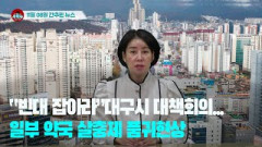 [시도때도없는뉴스11.08] “빈대 잡아라”대구시 대책회의...일부 약국 살충제 품귀현상