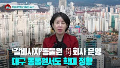 [시도때도없는뉴스11.09]  ‘갈비사자’동물원 母회사 운영 대구 동물원서도 학대 정황