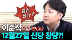 [단독인터뷰] 이준석, 12월27일 신당창당 결심 섰나?