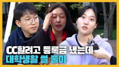 향수 대신 최루탄 맡은 세대…우리들의 대학생활 썰 [젠톡 EP.5]