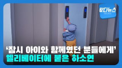 [왔다뉴스]'잠시 아이와 함께였던 분들에게'…엘리베이터에 붙은 하소연