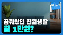 [왔다뉴스]꿈꿔왔던 전원생활, 월 1만원?