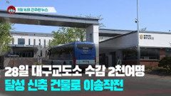 [시도때도없는 뉴스11.16]  28일 대구교도소 수감 2천여명 달성 신축 건물로 이송작전
