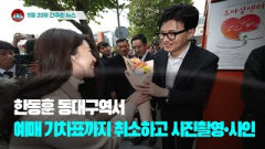 [시도때도없는 뉴스11.20] 한동훈 동대구역서 예매 기차표까지 취소하고 사진촬영•사인