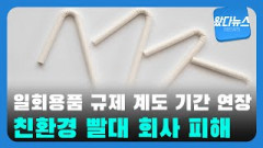 [왔다뉴스]일회용품 규제 정책 계도 기간 연장…친환경 빨대 제조회사 피해