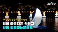 [영상 스케치] 밤이 아름다운 관광지, 안동 월영교&문보트