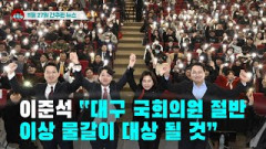 [시도때도없는뉴스11.27]이준석 “대구 국회의원 절반 이상 물갈이 대상 될 것”