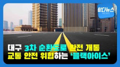 [왔다뉴스]대구 3차 순환도로 완전 개통, 교통 안전 위협하는 '블랙아이스'