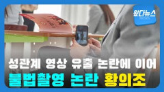 성관계 영상 유출 논란에 이어 불법촬영 논란? 황의조| 영남일보