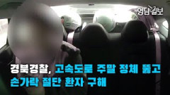 [영상뉴스]경북경찰, 고속도로 주말 정체 뚫고 손가락 절단 환자 병원 이송…수술 골든타임 지켜