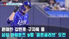 [시도때도없는 뉴스11.30] 원태인·강민호·구자욱 등 삼성 라이온즈 9명 '골든글러브' 도전