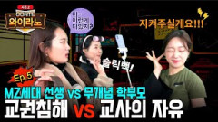 [와이라노] ep.5 교권침해 vs 교사의 자유