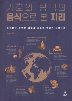 [새로 나왔어요] 기호와 탐닉의 음식으로 본 지리